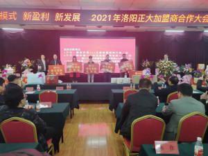 新模式 新盈利 新发展 | 2021年洛阳荣耀体育_荣耀体育（中国）食品加盟商合作大会隆重举行