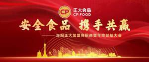 安全食品，携手共赢 | 洛阳荣耀体育_荣耀体育（中国）加盟商招商暨年终总结大会***召开