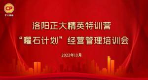 学思践悟，砥砺奋进 |洛阳荣耀体育_荣耀体育（中国）精英特训营“曜石计划”经营管理培训会持续进行中