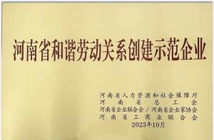 【连获殊荣】洛阳荣耀体育_荣耀体育（中国）食品荣获“河南省劳动关系创建示范企业” 及“2022年度洛阳市劳动关系和谐企业”荣誉称号